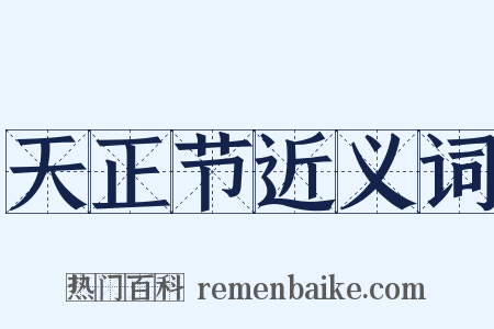 天正节近义词是什么意思的图片